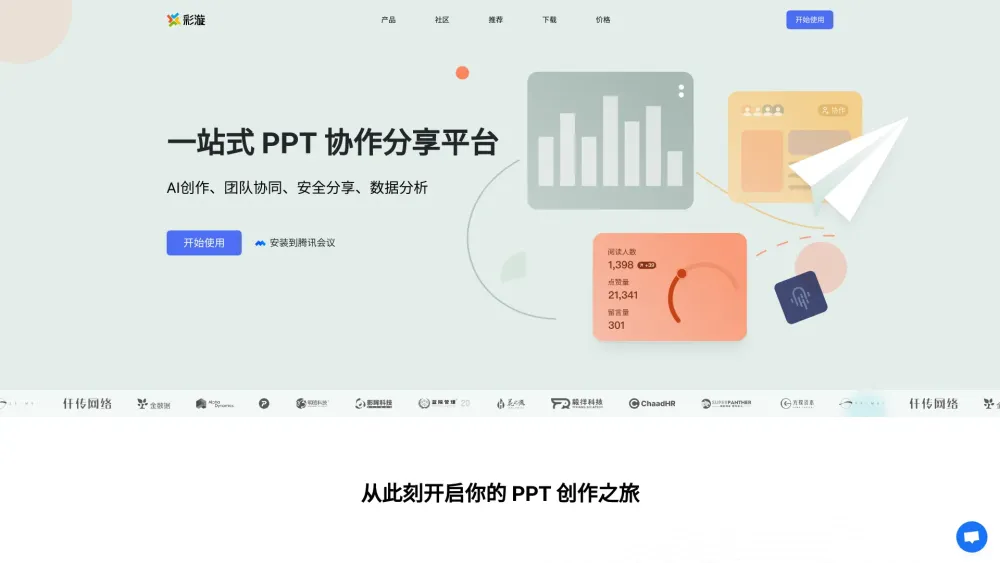 彩漩PPT : One-Stop Collaborative Presentation Sharing Platform