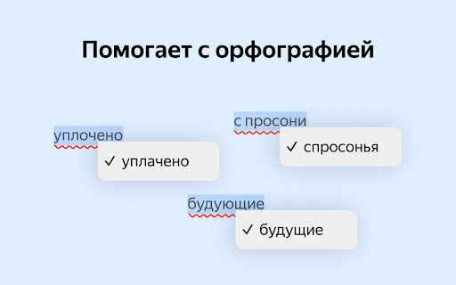 Yandex Speller: Fast, Accurate Chrome Extension for Text Spelling Correction