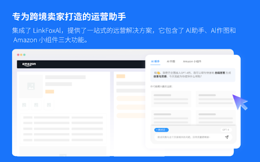 LinkFox - Chrome Extension: Operational Assistant for Cross-Border Sellers