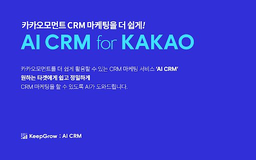 KAKAO AI CRM - Chrome Extension: Boost Precise CRM Marketing on KAKAO