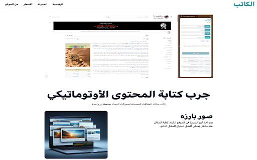 الكاتب - Chrome Extension: Create Articles Efficiently with Ease