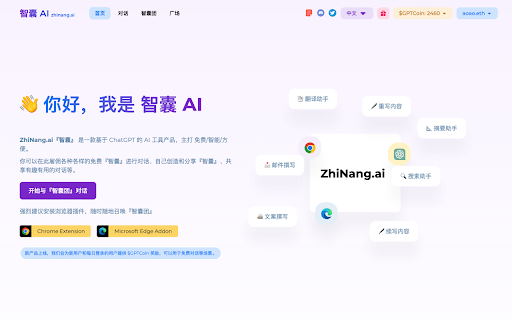 ZhiNang.ai - Chrome Extension: AI Think Tank for Tasks & Conversations