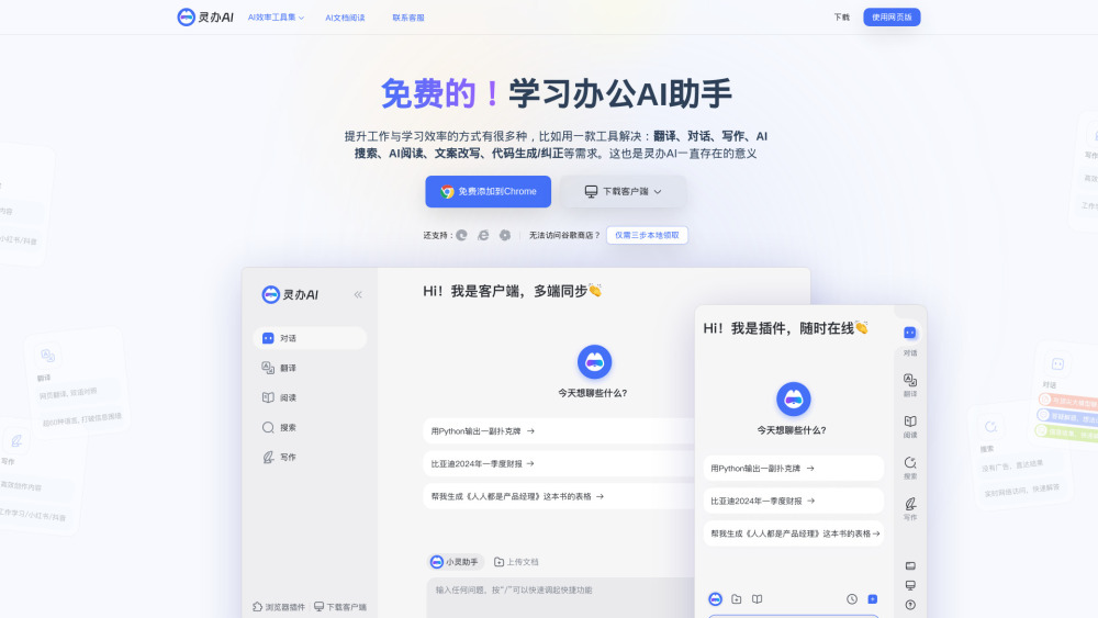 灵办AI: Multifunctional AI Assistant for Work & Study Efficiency